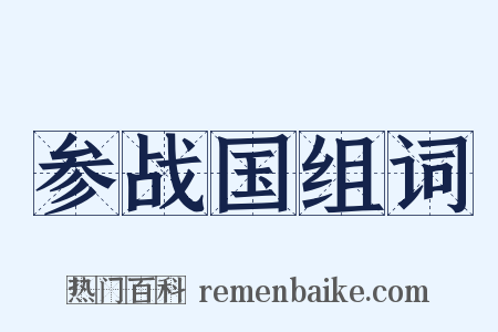 参战国组词是什么意思的图片